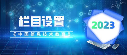 《中國信息技術教育》2023年指南 關注重點、欄目設置與投稿須知
