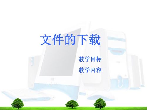高中信息技術課件下載 助力高效學習的資源獲取指南